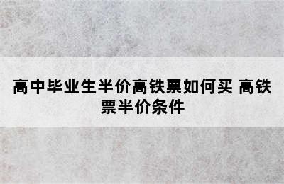 高中毕业生半价高铁票如何买 高铁票半价条件